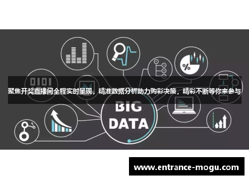 聚焦开奖直播间全程实时呈现，精准数据分析助力购彩决策，精彩不断等你来参与