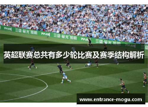 英超联赛总共有多少轮比赛及赛季结构解析
