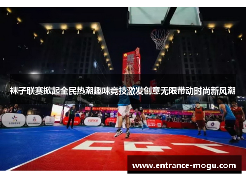 袜子联赛掀起全民热潮趣味竞技激发创意无限带动时尚新风潮
