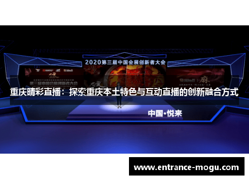 重庆晴彩直播：探索重庆本土特色与互动直播的创新融合方式