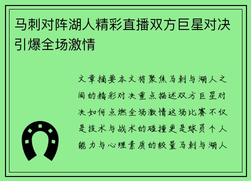 马刺对阵湖人精彩直播双方巨星对决引爆全场激情