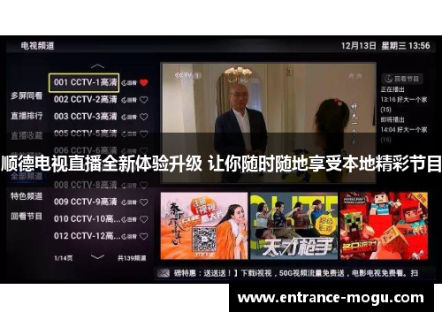顺德电视直播全新体验升级 让你随时随地享受本地精彩节目