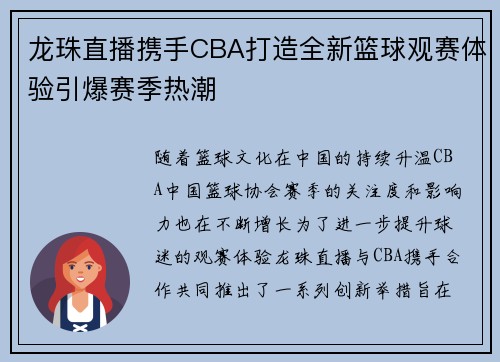 龙珠直播携手CBA打造全新篮球观赛体验引爆赛季热潮
