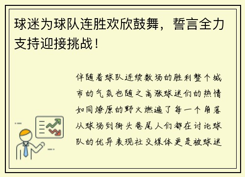 球迷为球队连胜欢欣鼓舞，誓言全力支持迎接挑战！