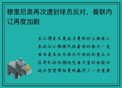 穆里尼奥再次遭到球员反对，曼联内讧再度加剧