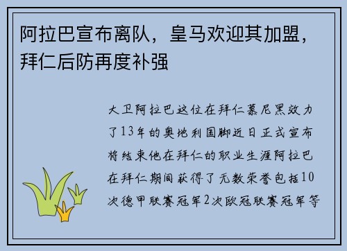 阿拉巴宣布离队，皇马欢迎其加盟，拜仁后防再度补强