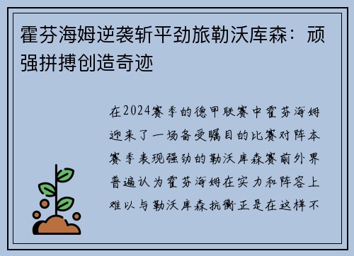 霍芬海姆逆袭斩平劲旅勒沃库森：顽强拼搏创造奇迹