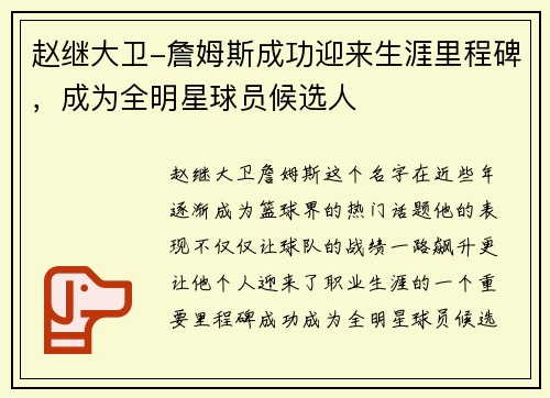 赵继大卫-詹姆斯成功迎来生涯里程碑，成为全明星球员候选人