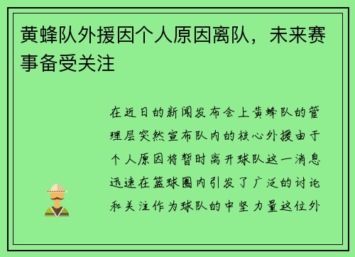 黄蜂队外援因个人原因离队，未来赛事备受关注