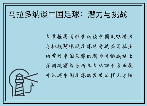 马拉多纳谈中国足球：潜力与挑战