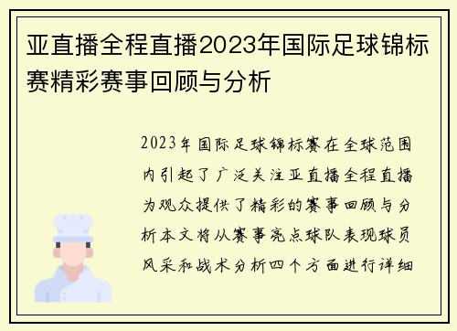 亚直播全程直播2023年国际足球锦标赛精彩赛事回顾与分析
