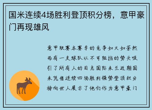 国米连续4场胜利登顶积分榜，意甲豪门再现雄风