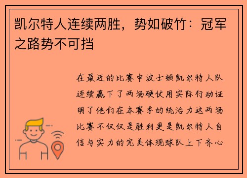 凯尔特人连续两胜，势如破竹：冠军之路势不可挡