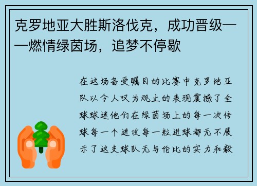 克罗地亚大胜斯洛伐克，成功晋级——燃情绿茵场，追梦不停歇