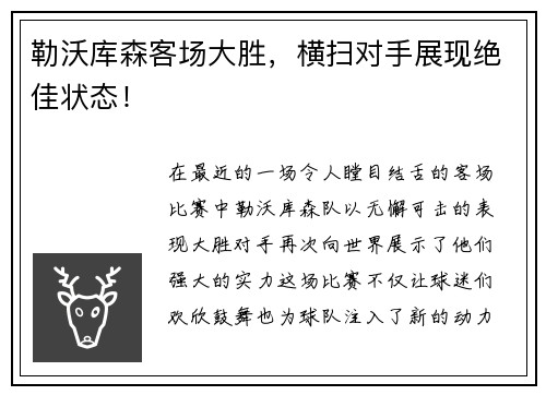 勒沃库森客场大胜，横扫对手展现绝佳状态！