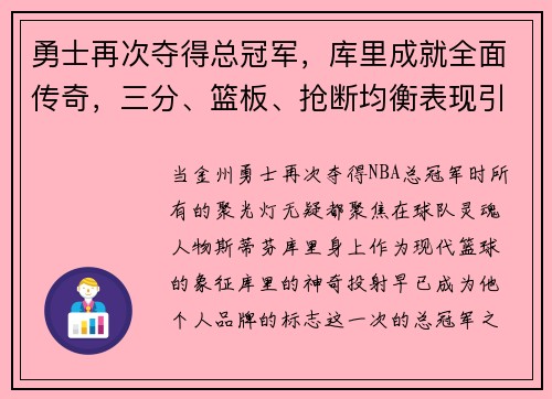 勇士再次夺得总冠军，库里成就全面传奇，三分、篮板、抢断均衡表现引领时代