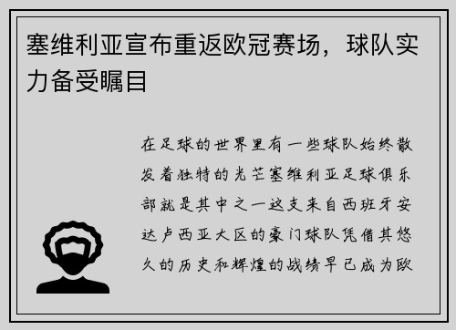 塞维利亚宣布重返欧冠赛场，球队实力备受瞩目