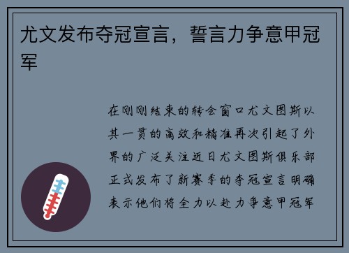尤文发布夺冠宣言，誓言力争意甲冠军