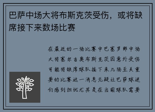 巴萨中场大将布斯克茨受伤，或将缺席接下来数场比赛