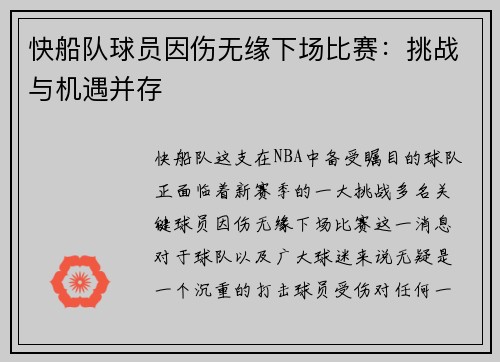 快船队球员因伤无缘下场比赛：挑战与机遇并存