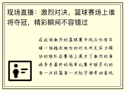 现场直播：激烈对决，篮球赛场上谁将夺冠，精彩瞬间不容错过