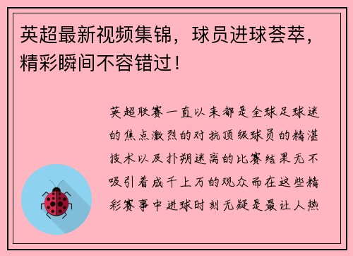 英超最新视频集锦，球员进球荟萃，精彩瞬间不容错过！