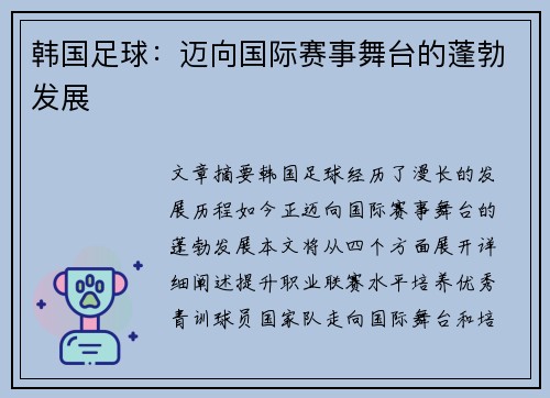 韩国足球：迈向国际赛事舞台的蓬勃发展