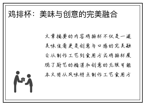 鸡排杯：美味与创意的完美融合