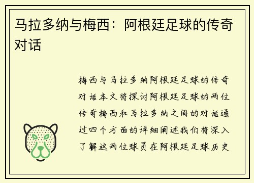 马拉多纳与梅西：阿根廷足球的传奇对话