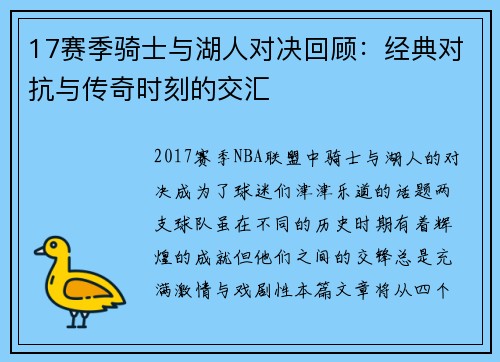 17赛季骑士与湖人对决回顾：经典对抗与传奇时刻的交汇