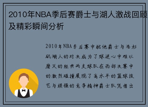 2010年NBA季后赛爵士与湖人激战回顾及精彩瞬间分析