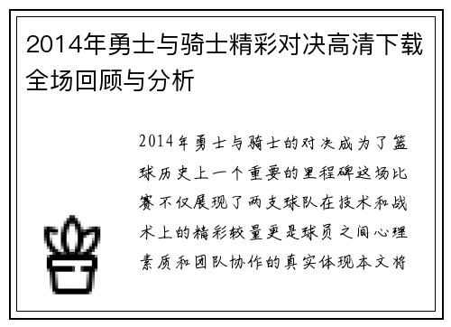 2014年勇士与骑士精彩对决高清下载全场回顾与分析