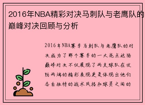 2016年NBA精彩对决马刺队与老鹰队的巅峰对决回顾与分析