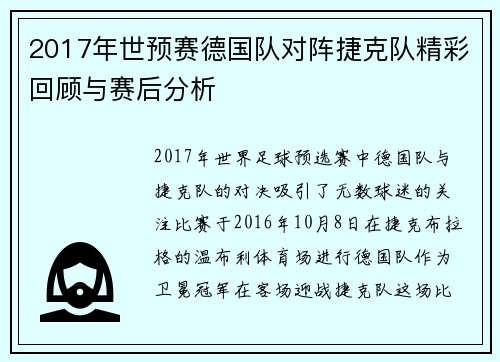 2017年世预赛德国队对阵捷克队精彩回顾与赛后分析