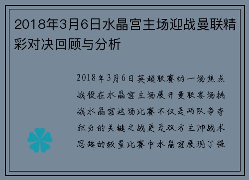 2018年3月6日水晶宫主场迎战曼联精彩对决回顾与分析