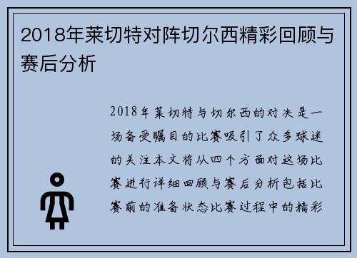 2018年莱切特对阵切尔西精彩回顾与赛后分析