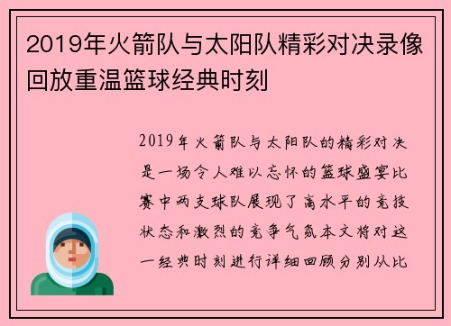 2019年火箭队与太阳队精彩对决录像回放重温篮球经典时刻