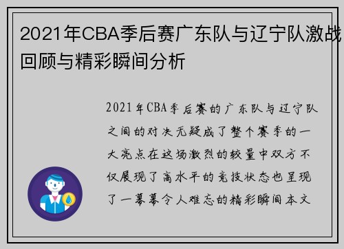 2021年CBA季后赛广东队与辽宁队激战回顾与精彩瞬间分析