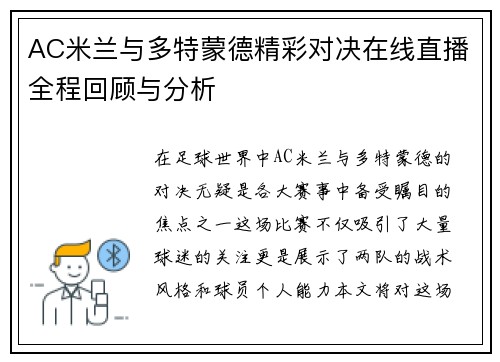 AC米兰与多特蒙德精彩对决在线直播全程回顾与分析