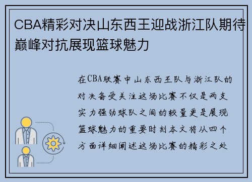 CBA精彩对决山东西王迎战浙江队期待巅峰对抗展现篮球魅力