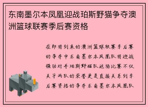 东南墨尔本凤凰迎战珀斯野猫争夺澳洲篮球联赛季后赛资格