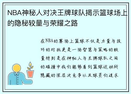 NBA神秘人对决王牌球队揭示篮球场上的隐秘较量与荣耀之路