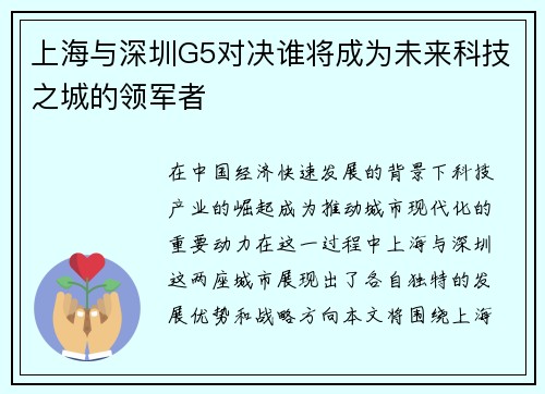 上海与深圳G5对决谁将成为未来科技之城的领军者