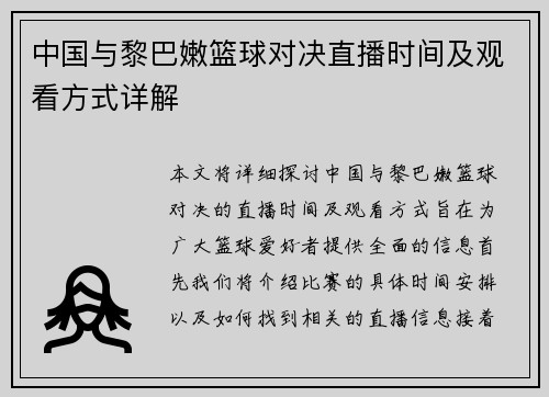 中国与黎巴嫩篮球对决直播时间及观看方式详解