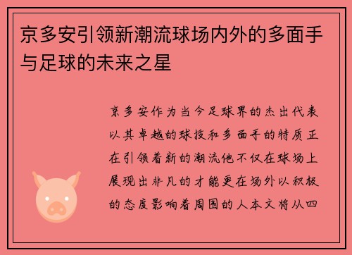京多安引领新潮流球场内外的多面手与足球的未来之星