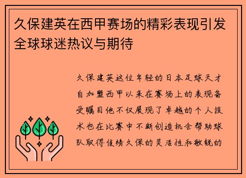 久保建英在西甲赛场的精彩表现引发全球球迷热议与期待