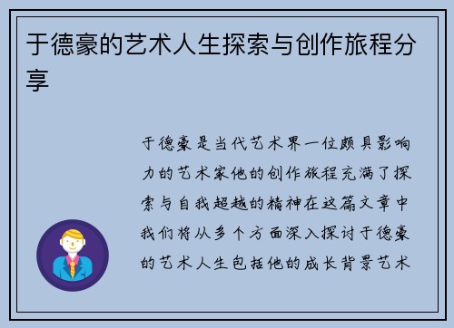 于德豪的艺术人生探索与创作旅程分享