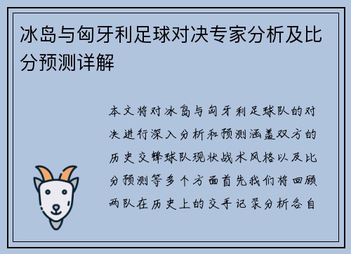 冰岛与匈牙利足球对决专家分析及比分预测详解