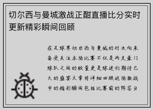 切尔西与曼城激战正酣直播比分实时更新精彩瞬间回顾