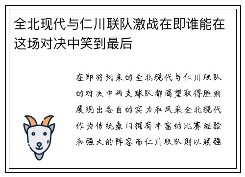 全北现代与仁川联队激战在即谁能在这场对决中笑到最后